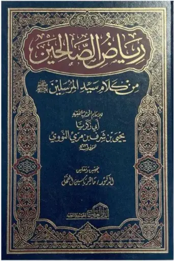 [الامام النووي] رياض الصالحين - الدار العالمية