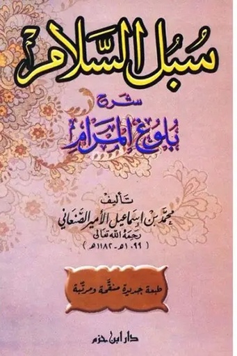 [محمد الصنعاني] سبل السلام 