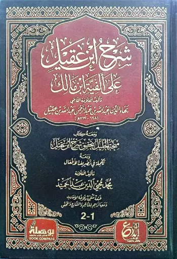 [بهاء الدين ابن عقيل] شرح ابن عقيل على الفية ابن مالك