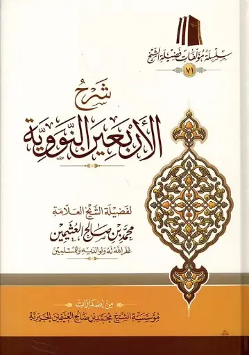 [محمد بن عثيمين] شرح الاربعون النووية 