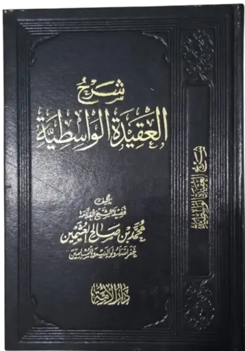 شرح العقيدة الواسطية لابن عثيمين 