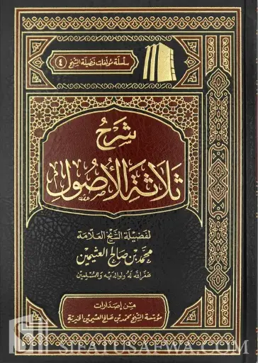 [محمد بن عثيمين] شرح ثلاثة الأصول 