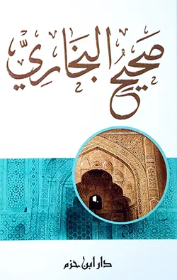 [الامام البخاري] صحيح البخاري ، كرتوني / ابن حزم 
