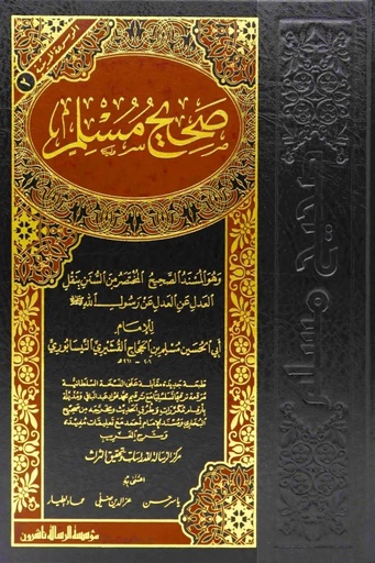 [الامام مسلم] صحيح مسلم / الرسالة مجلد