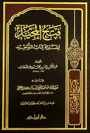 [عبد الرحمن بن عبد الوهاب] فتح المجيد شرح كتاب التوحيد ، مجلد / ابن حزم 