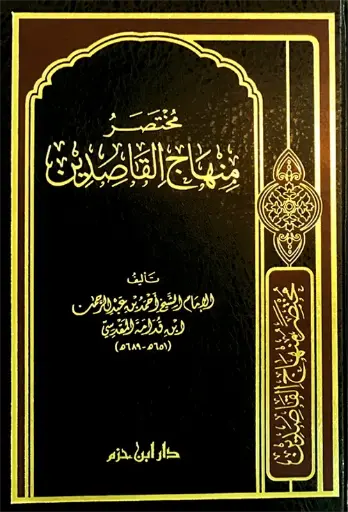 [احمد بن قدامه المقدسي] مختصر منهاج القاصدين ، مجلد / ابن حزم 
