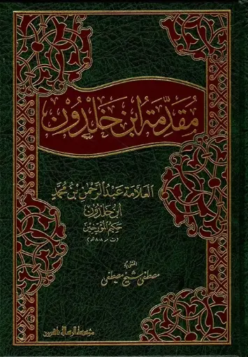 [ابن خلدون] مقدمة ابن خلدون 