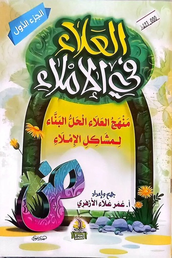 [عمر علاء الازهري ] العلاء في الاملاء 1
