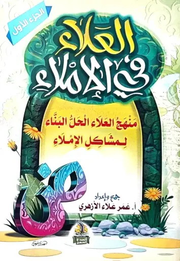 العلاء في الاملاء 1