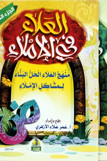 [عمر علاء الازهري ] العلاء في الاملاء 2