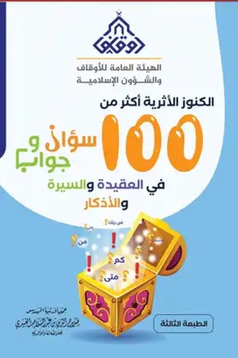 [صلاح الدين العبيدي ] الكنوز الاثرية 100سؤال وجواب 