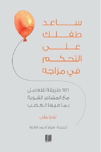 [لويز بيتي] ساعد طفلك على التحكم في مزاجه 