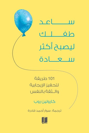 ساعد طفلك ليصبح اكثر سعادة 