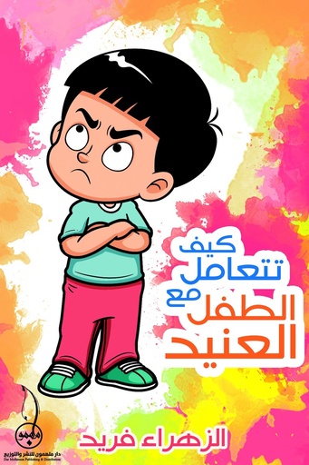 كيف تتعامل مع الطفل العنيد 