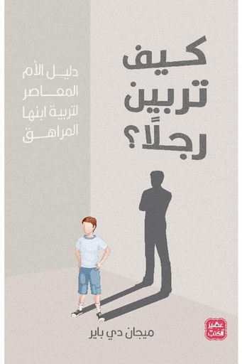 كيف تربين رجلا