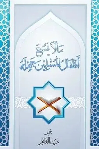 [يزن عبدالرزاق رزيق الغانم] مالا يسع اطفال المسلمين جهله 