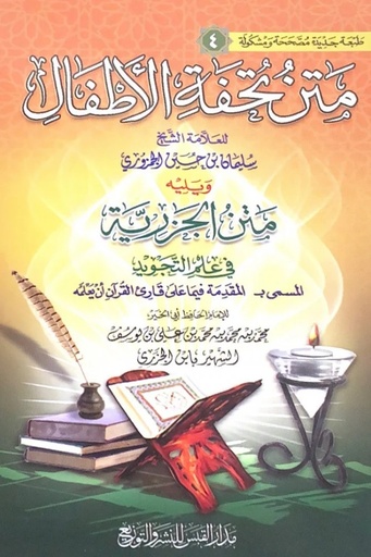 [سليمان بن حسين الجمزوري ] متن تحفة الاطفال 