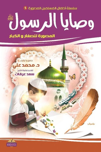 [محمد علي] من وصايا الرسول 