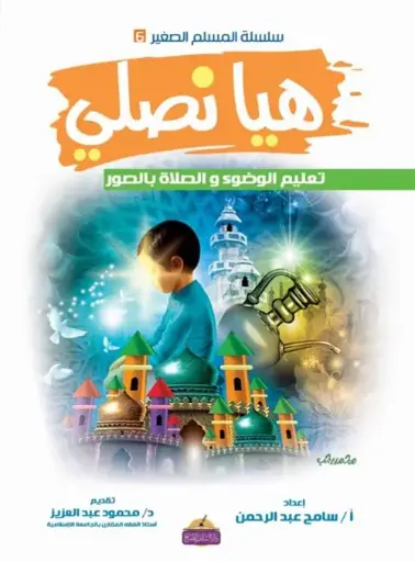 [سامح عبد الرحمن ] هيا نصلي / المبدع الصغير 