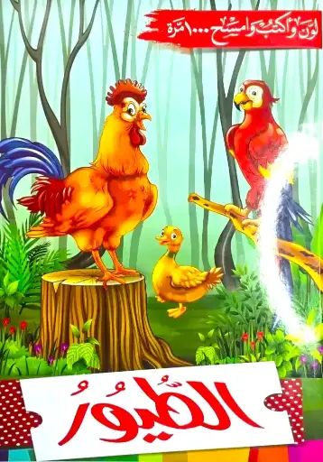 [دار بداية ] الطيور - السبورة 