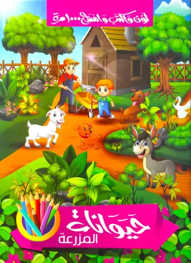 [دار بداية] حيوانات الغابة - سبورة 