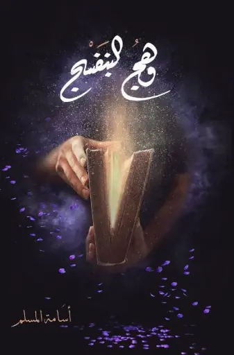 [اسامه المسلم] وهج البنفسج 1 