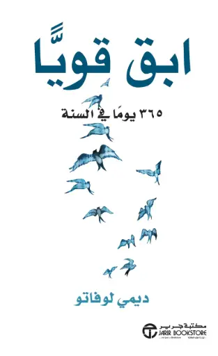 [ديمي لوفاتو ] ابق قويا 