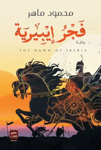 [محمود ماهر] فجر ايبيرية 