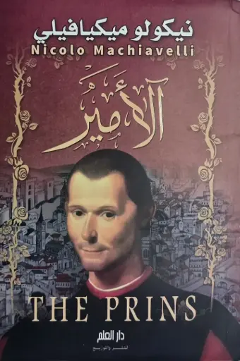 [نيكولو ميكافيللي ] الأمير 
