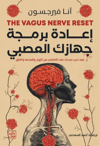 [انا فيرجسون ] إعادة برمجة جهازك العصبي 