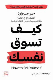 [جو جيرارد ] كيف تسوق نفسك 