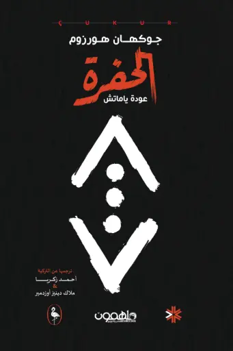 [جوكهان هورزم ] الحفرة 