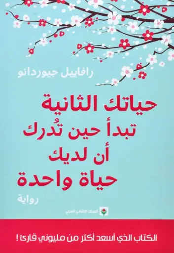 [رافاييل جيودانو] حياتك الثانية تبدا حين تدرك ان لك حياة واحدة 