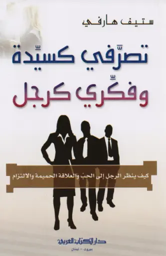 تصرفي كسيدة وفكري كرجل 