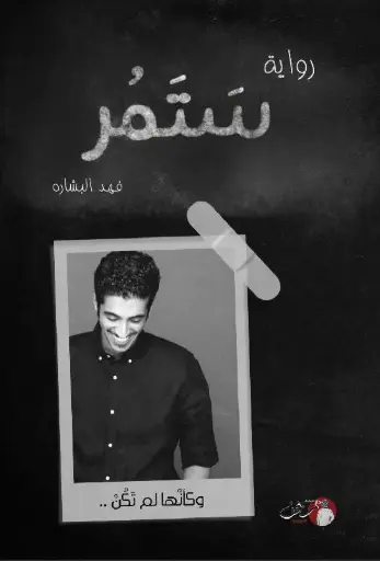 [فهد البشارة] ستمر 