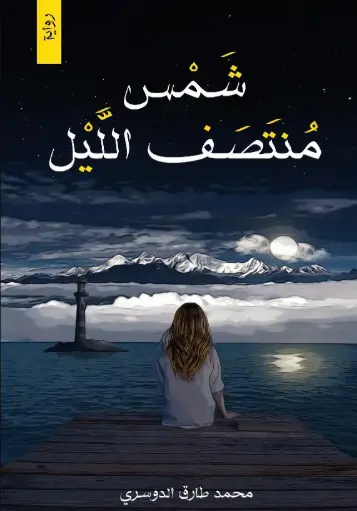 [محمد طارق الدوسري ] شمس منتصف الليل 