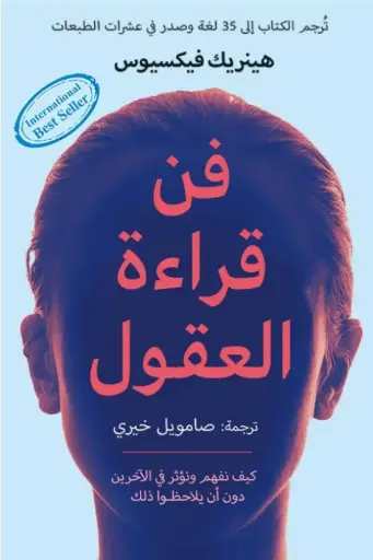 فن قراءة العقول 