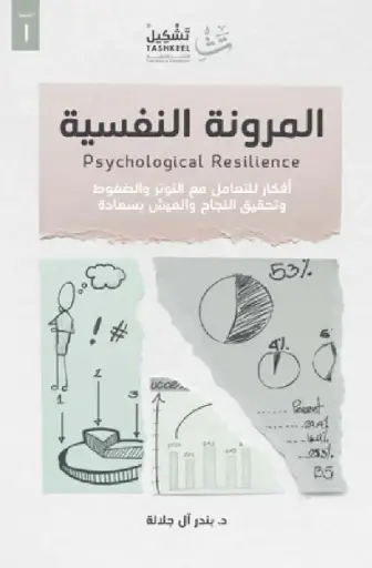 [بندر ال جلاله] المرونة النفسية