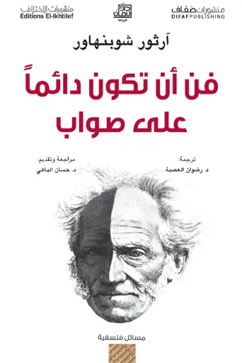 [ارثور شوبنهاور] فن ان تكون دائما على صواب 
