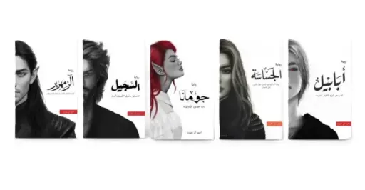 سلسلة الطين والنار