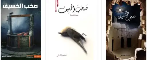 سلسلة صخب الخسيف