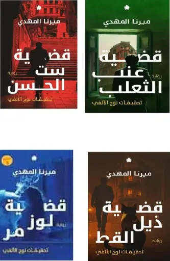 سلسلة تحقيقات نوح الالفي