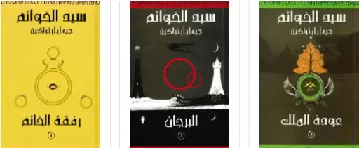 سلسلة سيد الخواتم 3/3