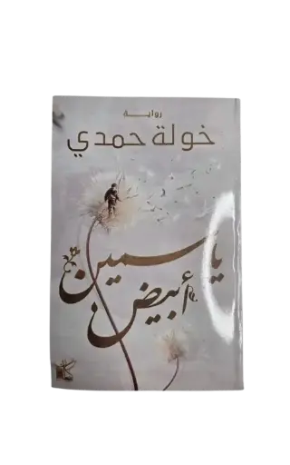 [خوله حمدي] ياسمين ابيض 