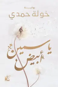[خوله حمدي] ياسمين ابيض 