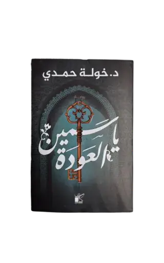 [خوله حمدي] ياسمين العودة 