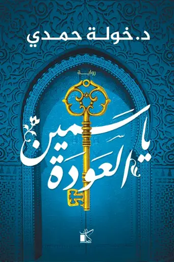 ياسمين العودة 