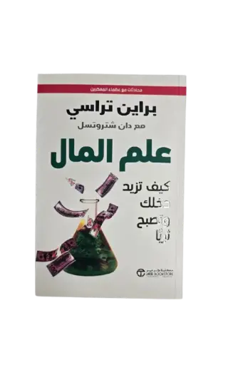 [براين تراسي ] علم المال 