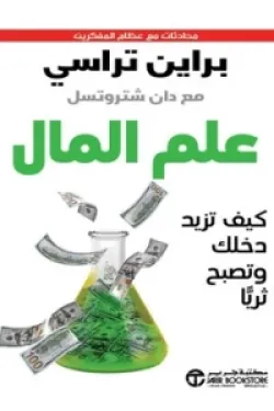 [براين تراسي ] علم المال 