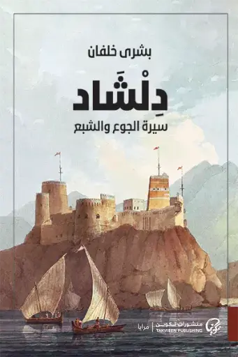 دلشاد 1 (سيرة الجوع والشبع) 